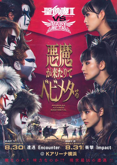 奇跡の対バン、聖飢魔II VS BABYMETAL！「悪魔が来たりて